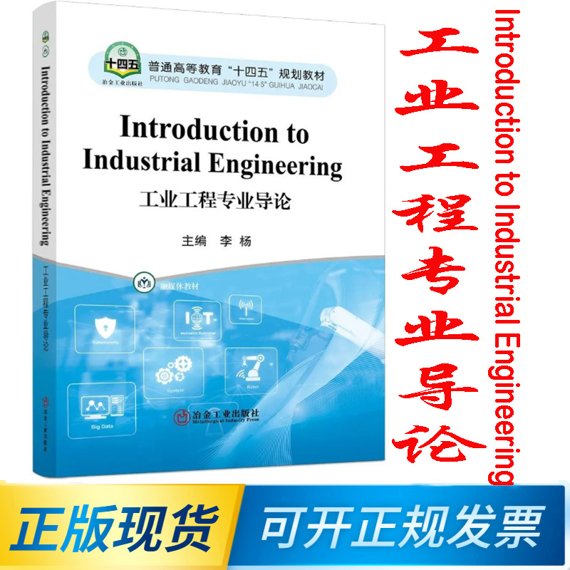 《Introduction to Industrial Engineering》（工业工程专业导论）英文／李杨主编 9787502491260冶金工业出版社-封面