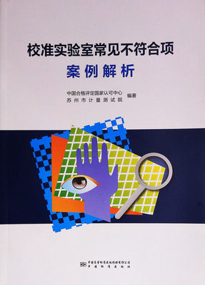 校准实验室常见不符合项案例解析 9787502648503 中国合格评定国家认可中心   中国标准出版社