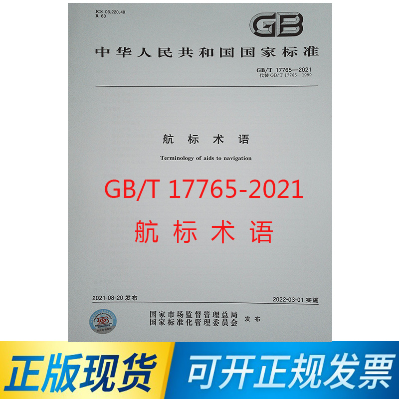 【正版现货】GB/T 17765-2021航标术语-封面