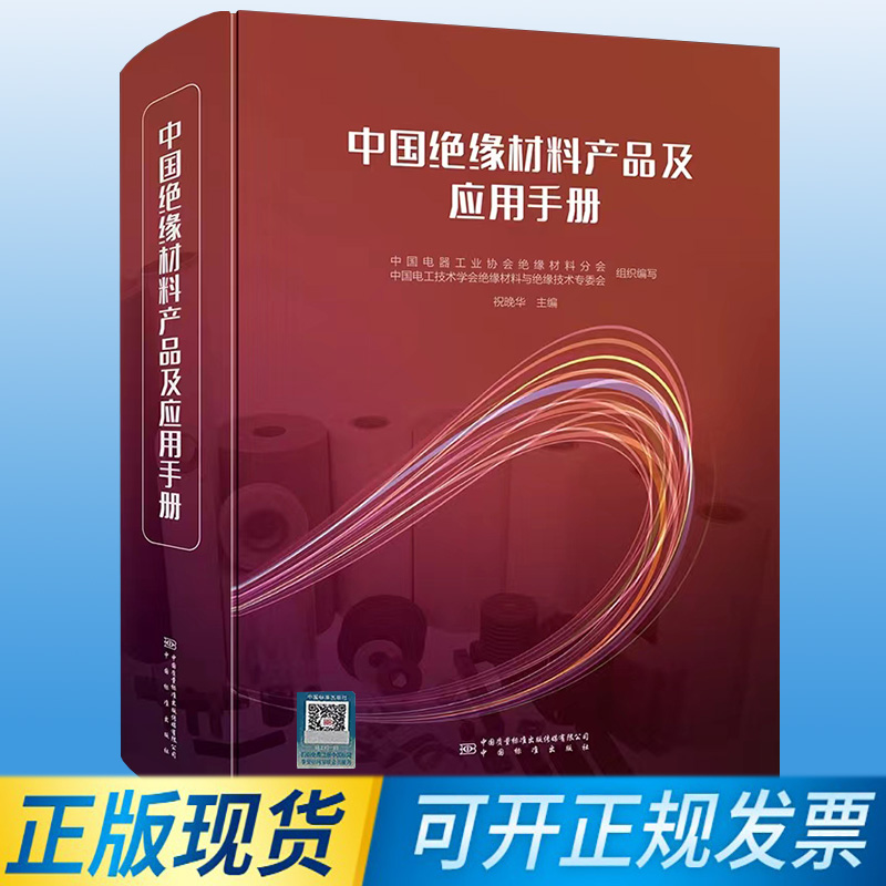 【正版包邮】中国绝缘材料产品及应用手册 9787502651473中国电器工业协会绝缘材料分会中国标准出版社