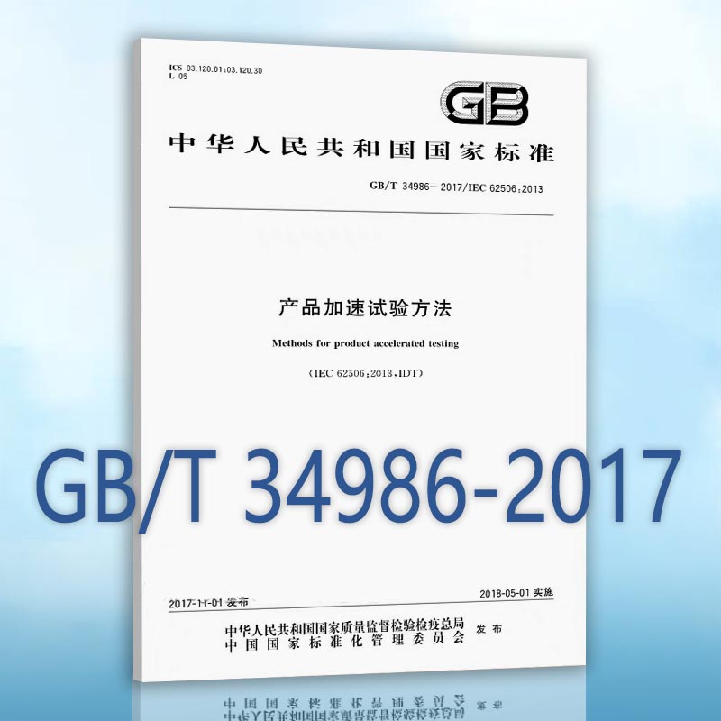 GB/T34986-2017产品加速试验方法