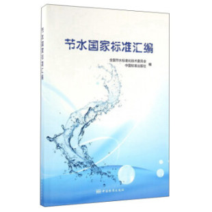 编 全国节水标准化技术委员会 社 中国标准出版 节水国家标准汇编 9787506682435