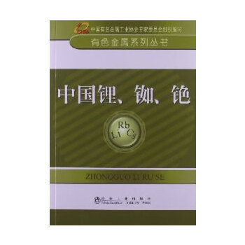 中国锂、铷、铯__有色金属系列丛书\中国有色金属工业协会专家委员会组织编写 9787502462451 中国有色金属工业协会　主编 冶金工