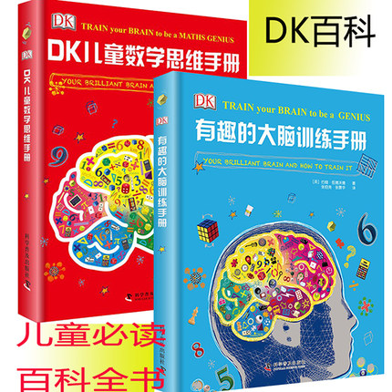 2本一套 DK儿童数学思维手册+有趣的大脑训练手册 小学生思维训练课外读物6-12岁科普博物大百科全书 9787110090336 9787110073230