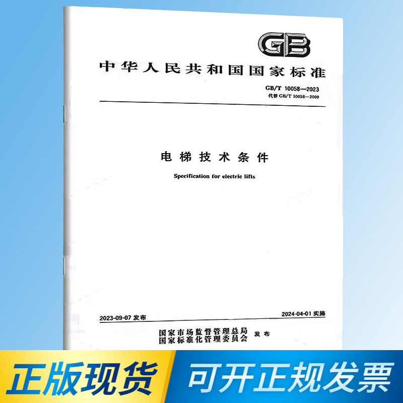 【正版现货】2023新标 GB/T 10058-2023 电梯技术条件