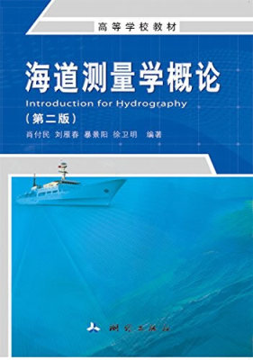 海道测量学概论 9787503039362 肖付民 ,刘雁春 ,暴景阳 ,徐卫明 测绘出版社