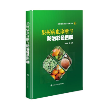 果树病虫诊断与防治彩色图解 9787511649812 鲁传涛 中国农业科学技术出版社