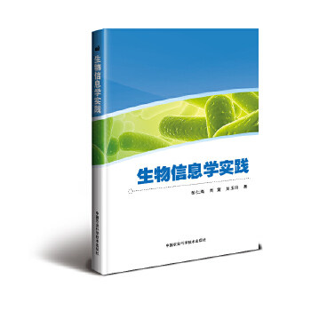 生物信息学实践 9787511630162 彭仁海,刘震,刘玉玲 著 中国农业科学技术出版社