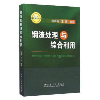 正版现货钢渣处理与综合利用俞海明,王强工业技术冶金工业冶金工业出版社 9787502470869