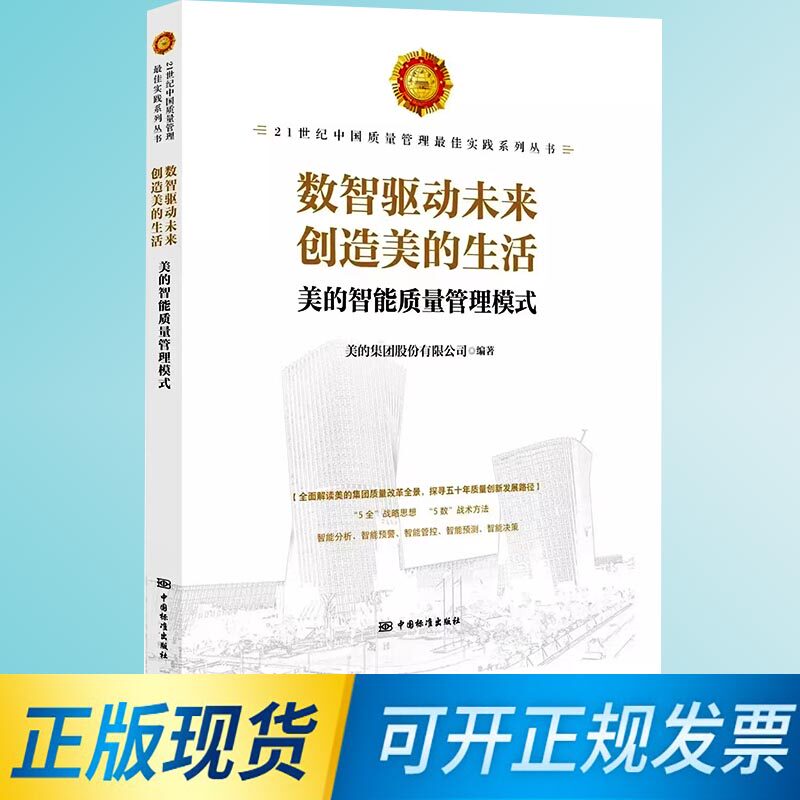 【正版现货】21世纪中国质量管理zui佳实践系列丛书 数智驱动未来创造美丽的生活 美的智能质量管理模式  9787506699464高性价比高么？