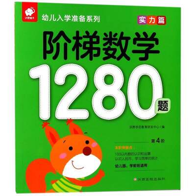 阶梯数学1280题—幼儿入学准备系列（实力篇） 9787549363100 沃野学前教育研发中心 江西高校出版社