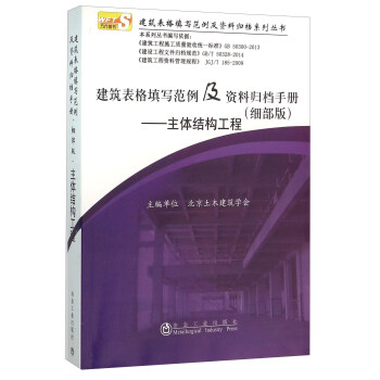 建筑表格填写范例及资料归档手册（细部版）——主体结构工程 9787502471422北京土木建筑学会编冶金工业出版社-封面