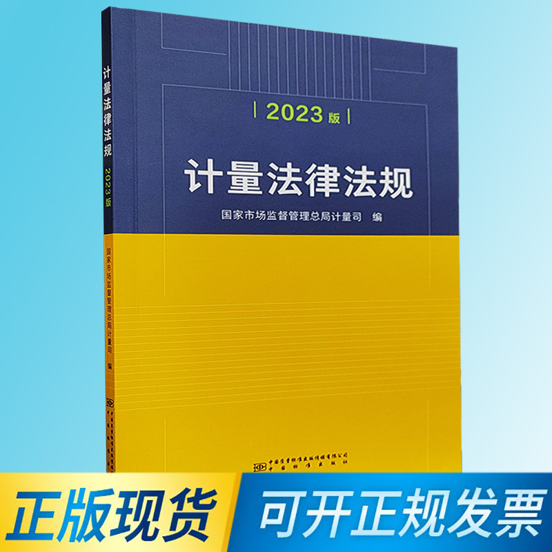 【正版现货】计量法律法规（2023版）包含中华人民共和国计量法实施细则 9787502651640国家市场监督管理总局计量司编