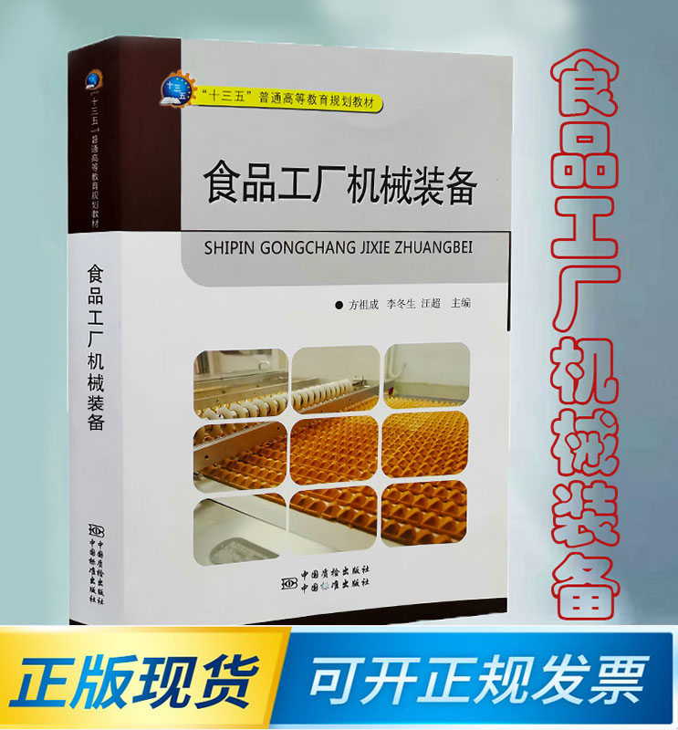 食品工厂机械装备 9787502643799中国质检出版社(原中国计量出版