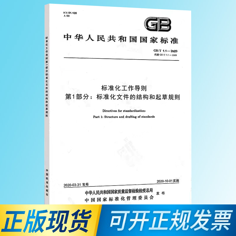 正版现货 GB/T 1.1-2020标准化工作导则第1部分：标准化文件的结构和起草规则-封面