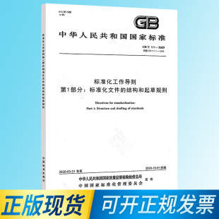 1.1 结构和起草规则 2020标准化工作导则 现货 第1部分：标准化文件 正版