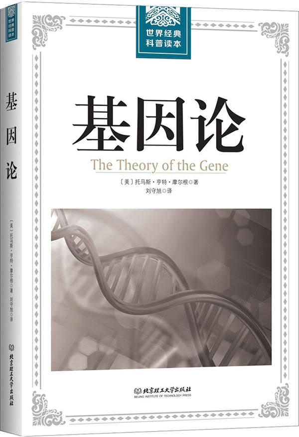 世界经典科普读本——基因论 9787568241854 托马斯·亨特·摩尔根