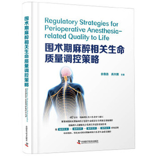 社 余奇劲 中国科学技术出版 肖兴鹏 围术期麻醉相关生命质量调控策略 9787504686282