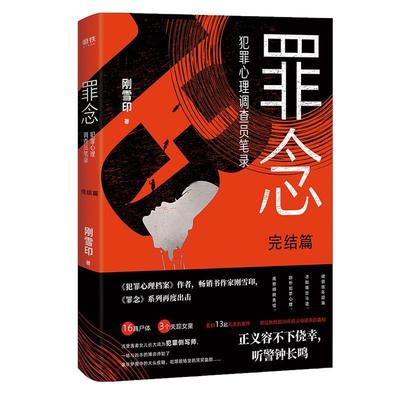 罪念完结篇 9787505749627 刚雪印 中国友谊出版公司