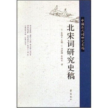 中国历代词研究史稿:北宋词研究史稿 9787533316921 刘靖渊,崔海正 齐鲁书社