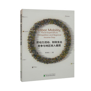 劳动力流动、财政支出竞争与地区收入差距 9787521842692 李承怡 经济科学出版社