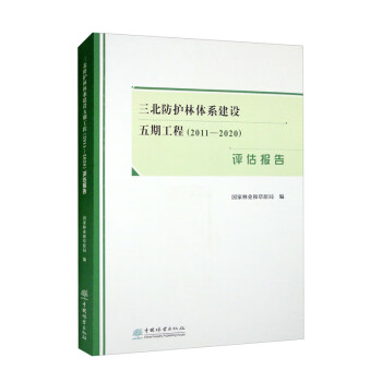 三北防护林体系建设五期工程（2011-2020）评估报告 978