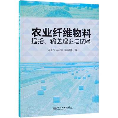 农业纤维物料捡拾、输送理论与实验 9787503897399 王春光,王文明,乌兰图雅 著 中国林业出版社