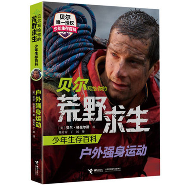 现货！贝尔写给你的荒野求生少年生存百科:户外强身运动 7-9-10-15岁青少年儿童安全手册 野外探险生存技巧科普书籍9787544841719|ru在類目 книги/журнал/газета, газета, Компьютер, газеты中 - 來自Buy2taobao.com提供專業的淘寶代購服務