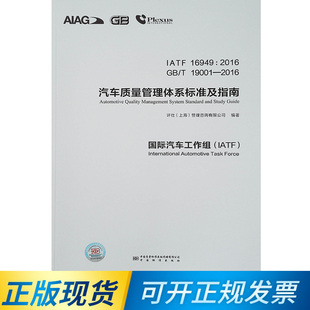 现货 汽车质量管理体系标准及指南 IATF 19001 16949 2016 9787506699174 正版