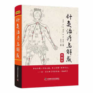 张燕 郑崇勇 中国科学技术出版 针灸与解惑 钱娟 9787504696106 典藏版 王启才 曹雪梅 社