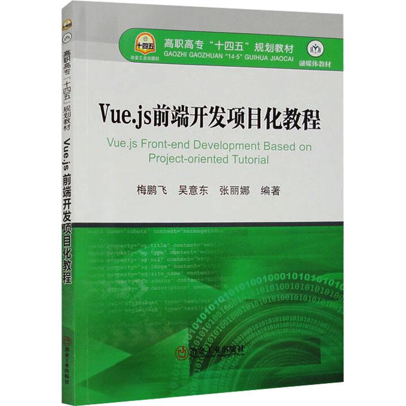 Vue.js前端开发项目化教程 9787502496326 梅鹏飞,吴意东,张丽娜 冶金工业出版社 书籍/杂志/报纸 自动化技术 原图主图