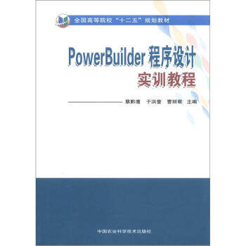 PowerBuilder程序设计实训教程 9787511609410 中国农业科学技术