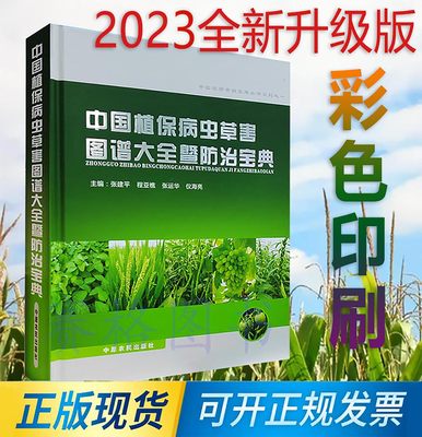 2023年中国植保病虫草害图谱大全