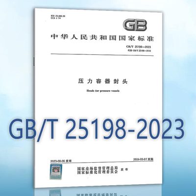 GB/T25198-2023压力容器封头