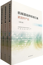 2019版 机械基础件标准汇编 紧固件产品 上中下册 (第三版) 2019年5月 9787506692656 紧固件标准汇编