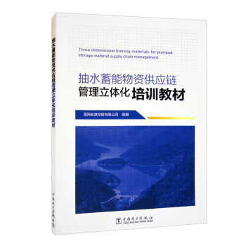 抽水蓄能物资供应链管理立体化培训教材 9787519870652 国网新源控股有限公司 中国电力出版社