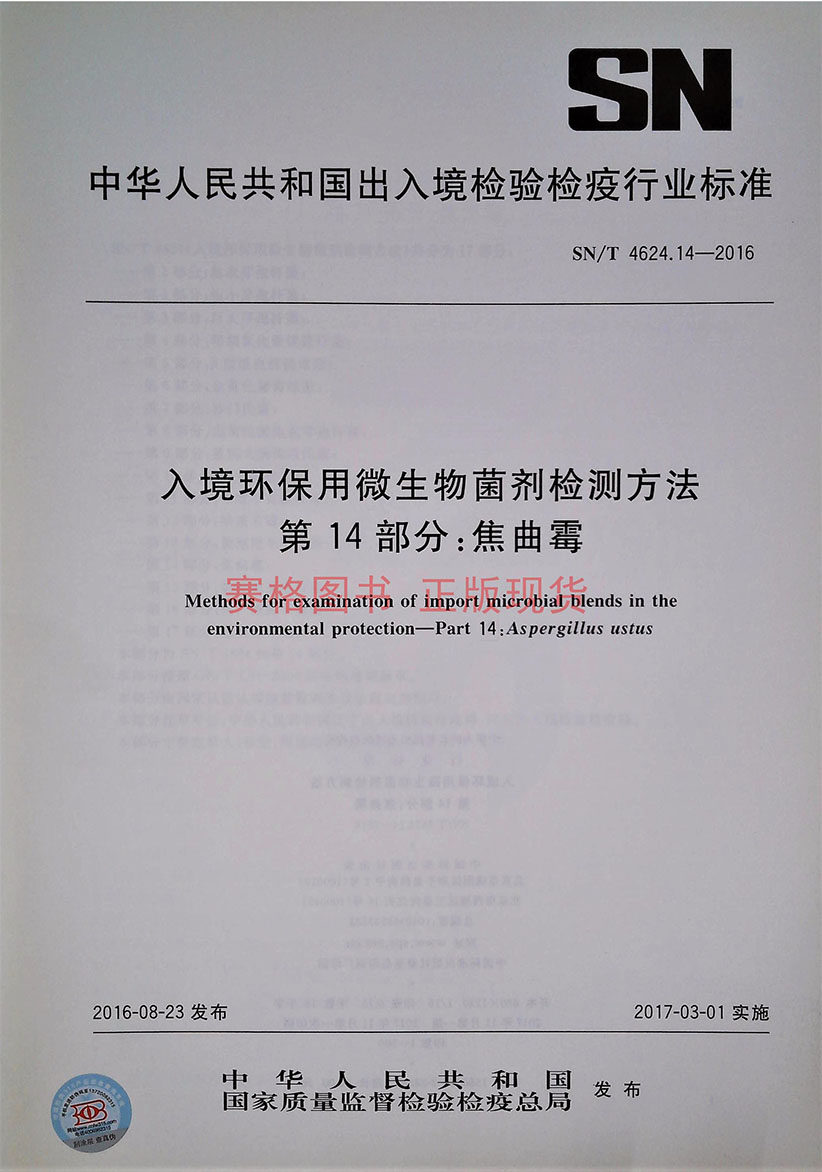 SN/T 4624.14 - 2016 Entry environmental protection microorganism Agent testing method No. 14 Part:Aspergillus oryzae goods in stock Day Express!in the Books/Magazine/Newspaper , Newspaper , Computer Newspaper  category - from Buy2taobao.com to provide professional Taobao agent buy service