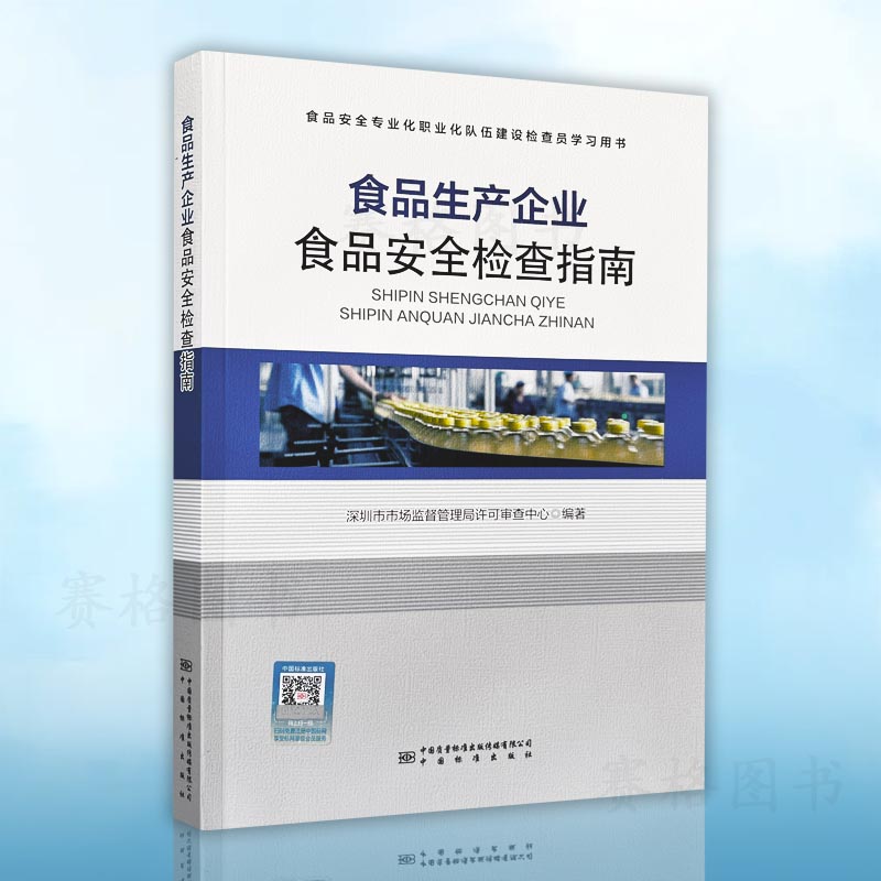 2023食品生产企业食品安全检查指南 9787502650483中国标准出版社-封面