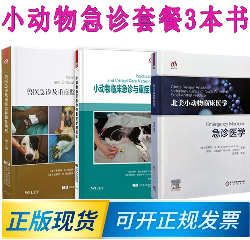 急诊医学3本套 小动物临床急诊与重症护理技术9787559120717+兽医急诊及重症监护操作规程9787559120380+急诊医学9787552554878