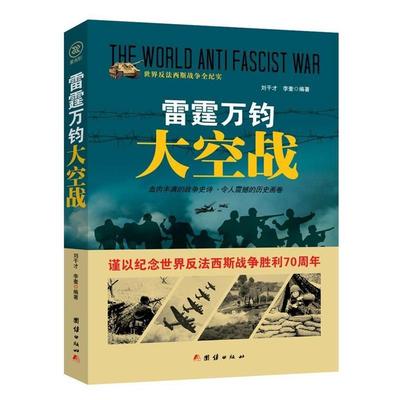 反法西斯雷霆万钧大空战 9787512635487 刘干才 李奎 团结出版社