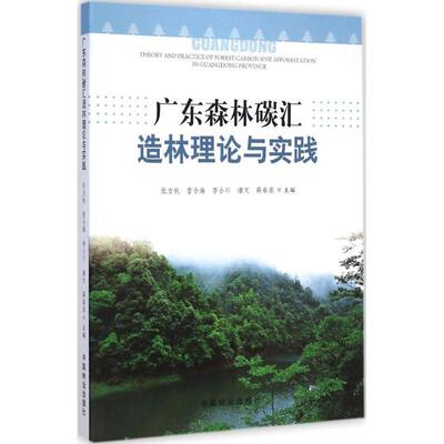 广东森林碳汇造林理论与实践 9787503877377 张方秋,曾令海,李小川,潘文,薛春泉 编 中国林业出版社