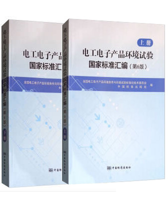 正版现货 2本一套 电工电子产品环境试验国家标准汇编（第六版）上下册 9787506686907 中国标准出版社