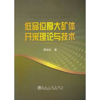 低品位厚大矿体开采理论与技术\周宗红 9787502464448 周宗红　著 冶金工业出版社