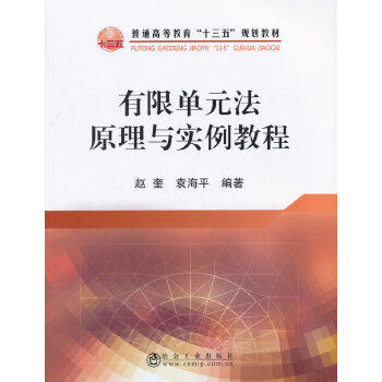 有限单元法原理与实例教程 9787502476373 赵奎,袁海平 著; 冶金工业出版社