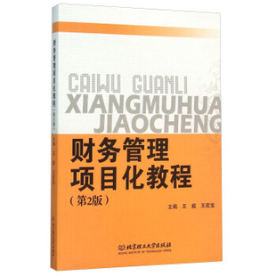 第2版 9787568215244 王宏宝 社 财务管理项目化教程 编 北京理工大学出版