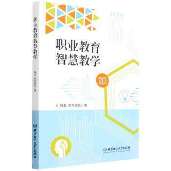 职业教育智慧教学 9787568296625 程美,欧阳波仪 北京理工大学出版社