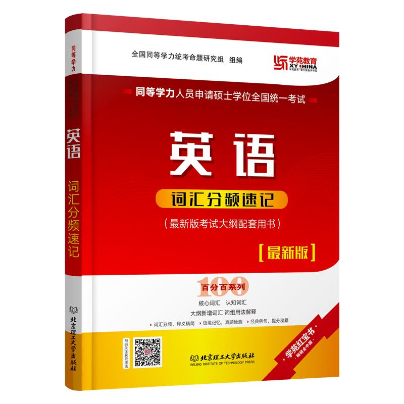 同等学力人员申请硕士学位全国统一考试英语词汇分频速记 9787568294584北京理工大学出版社_虎窝淘