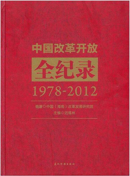 中国改革开放全纪录(1978-2012)(精)  9787508524054  五洲传播出版社