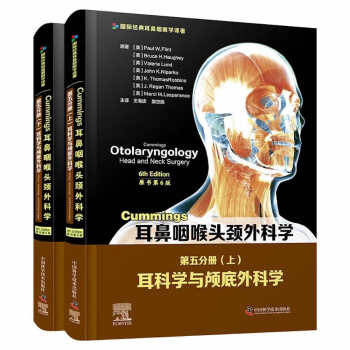 Cummings耳鼻咽喉头颈外科学（原书第6版）第五分册：耳科学与颅底外科学 9787504688019[美]PaulW.Flint,[美]BruceH.Haughey等著