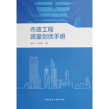 市政工程质量创优手册 9787112278336 郭云飞,安关峰 中国建筑工业出版社